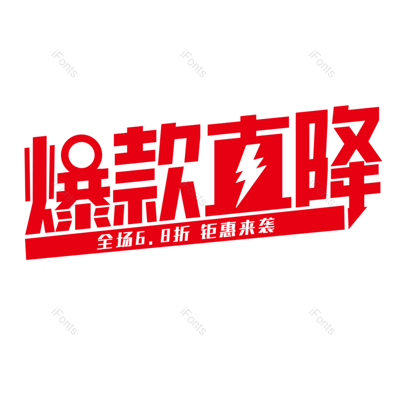 艺术字图片,热销元素,PNG,免抠素材